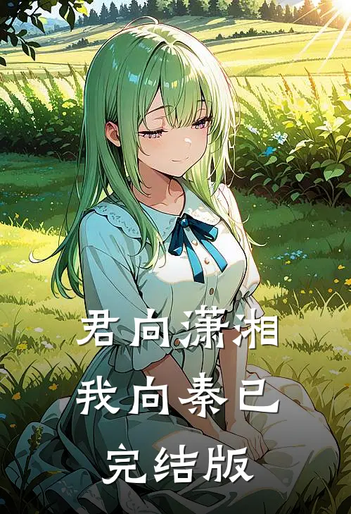 君向潇湘我向秦已完结版