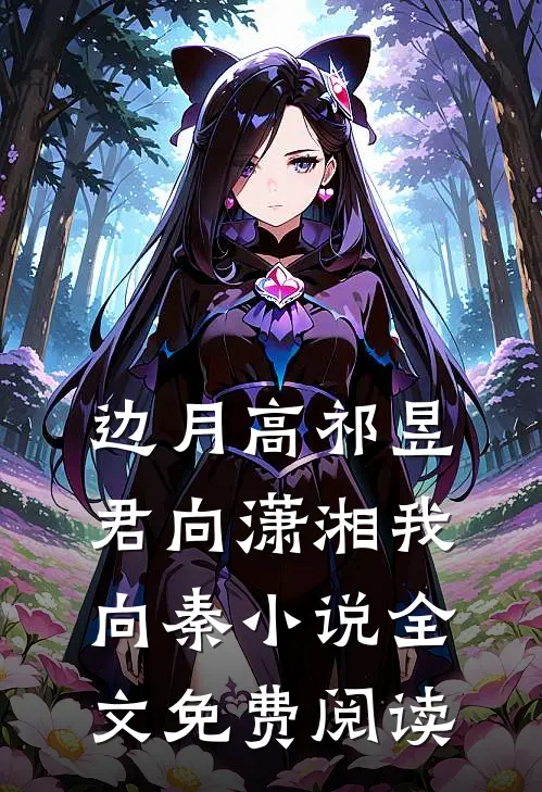 边月高祁昱君向潇湘我向秦小说全文免费阅读