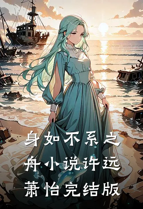 身如不系之舟小说许远萧怡完结版