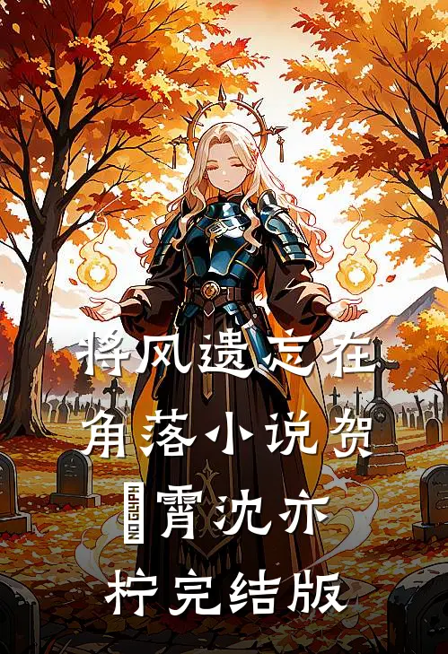 将风遗忘在角落小说贺璟霄沈亦柠完结版