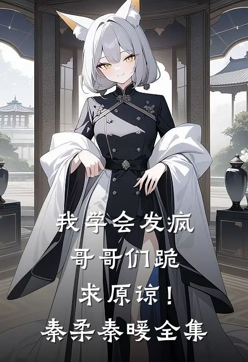 我学会发疯，哥哥们跪求原谅！秦柔秦暖全集