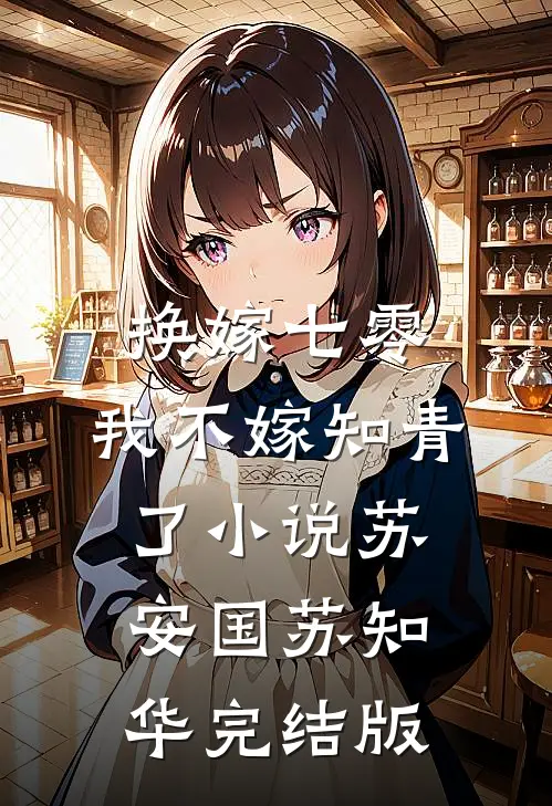 换嫁七零，我不嫁知青了小说苏安国苏知华完结版