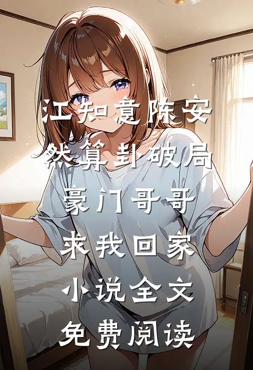 江知意陈安然算卦破局，豪门哥哥求我回家小说全文免费阅读