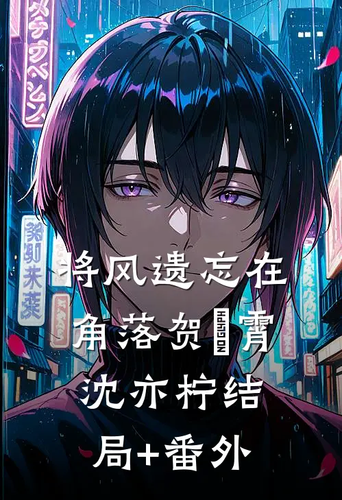 将风遗忘在角落贺璟霄沈亦柠结局+番外