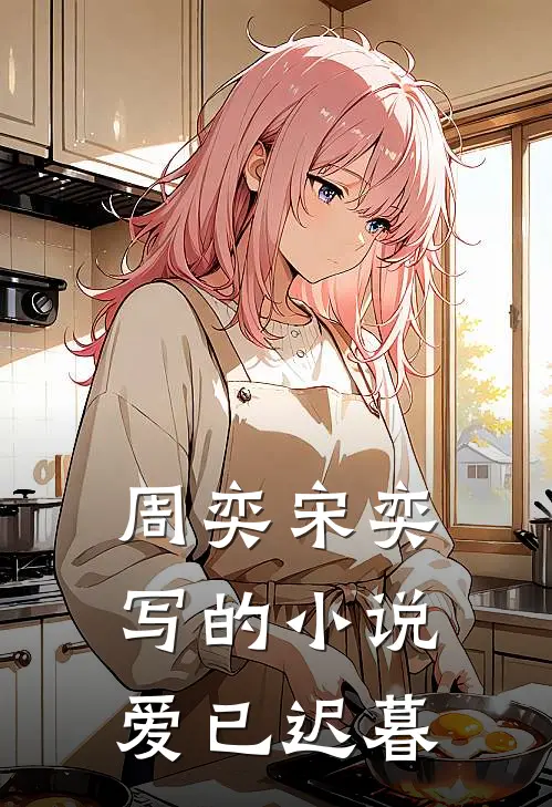 周奕宋奕写的小说爱已迟暮