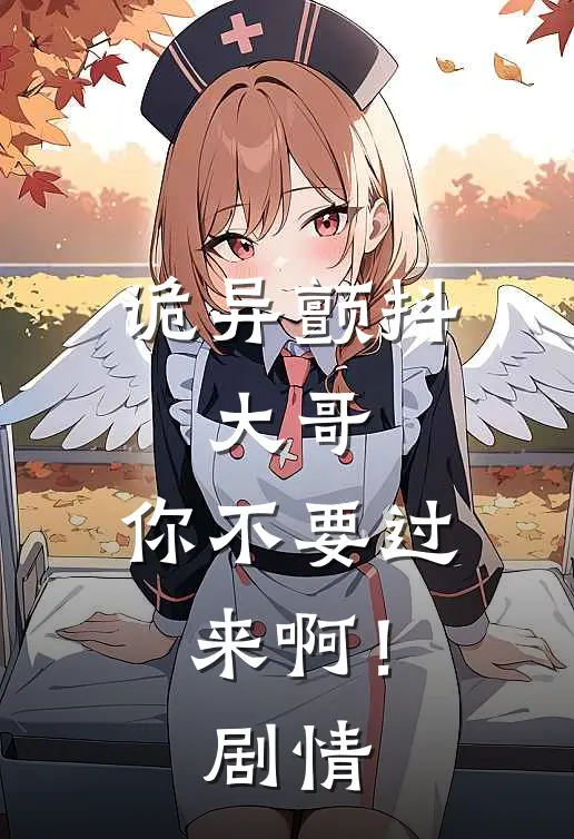 诡异颤抖：大哥，你不要过来啊！剧情