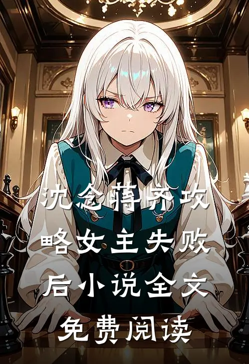 沈念蒋齐攻略女主失败后小说全文免费阅读