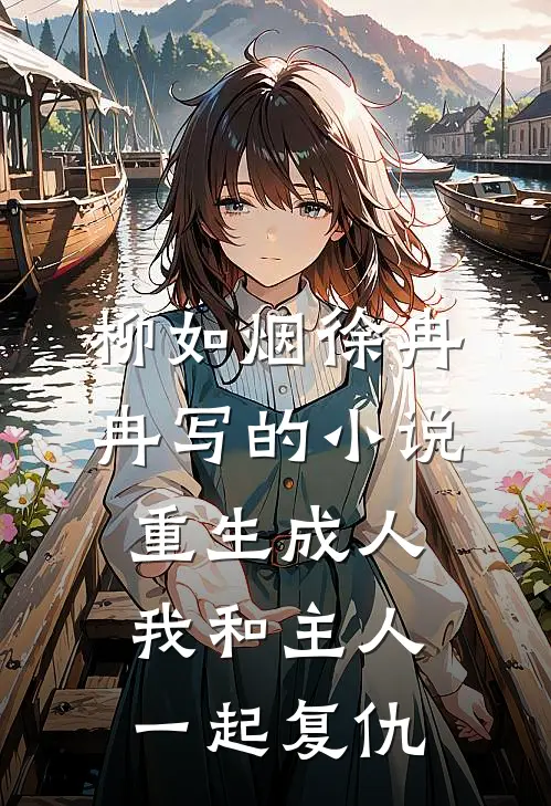柳如烟徐冉冉写的小说重生成人，我和主人一起复仇