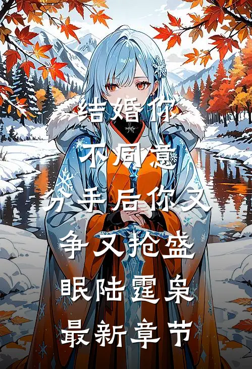 结婚你不同意，分手后你又争又抢盛眠陆霆枭最新章节