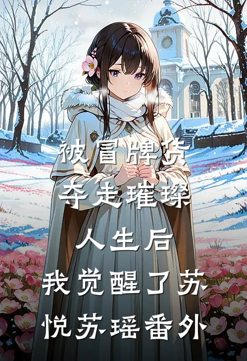 被冒牌货夺走璀璨人生后，我觉醒了苏悦苏瑶番外
