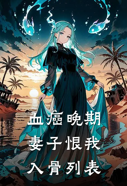 血癌晚期，妻子恨我入骨列表