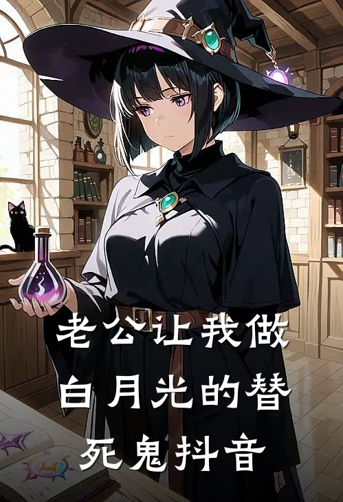 老公让我做白月光的替死鬼抖音
