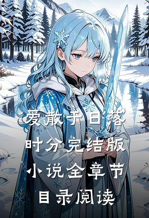 爱散于日落时分完结版小说全章节目录阅读
