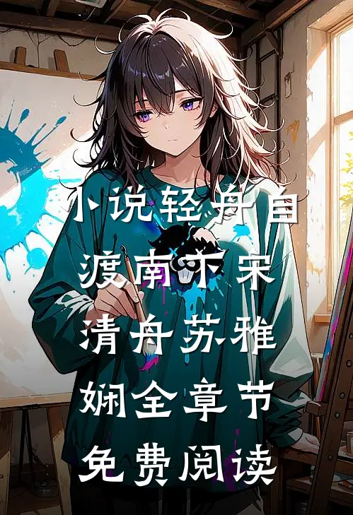 小说轻舟自渡南下宋清舟苏雅娴全章节免费阅读