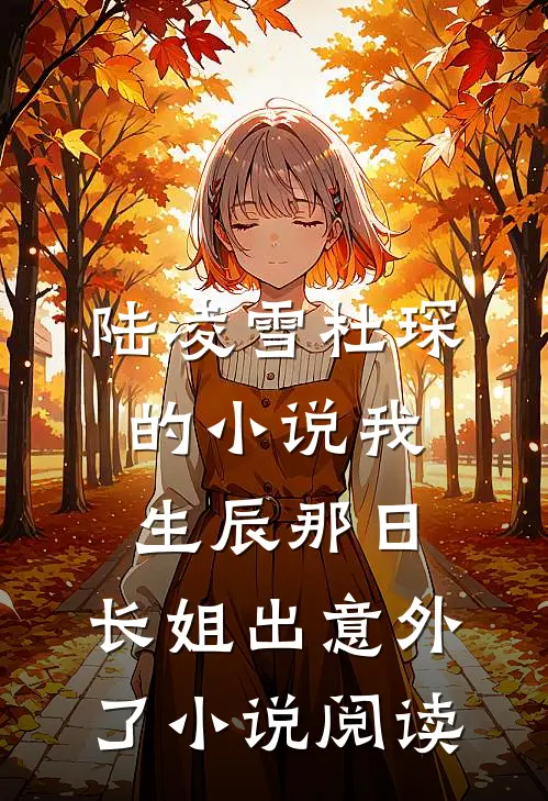 陆凌雪杜琛的小说我生辰那日，长姐出意外了小说阅读