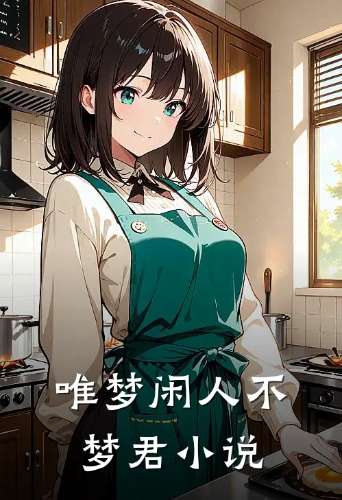唯梦闲人不梦君小说