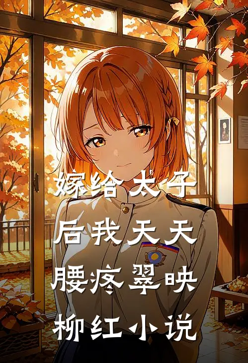 嫁给太子后我天天腰疼翠映柳红小说