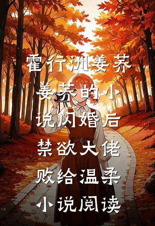 霍行洲姜荞姜荞的小说闪婚后，禁欲大佬败给温柔小说阅读