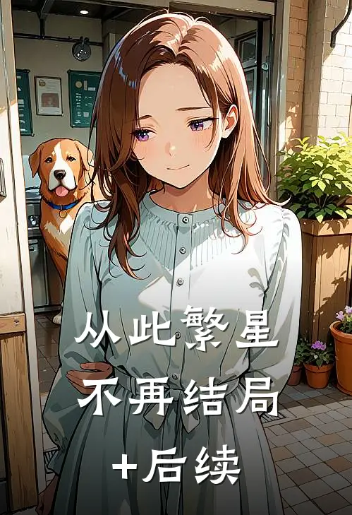 从此繁星不再结局+后续