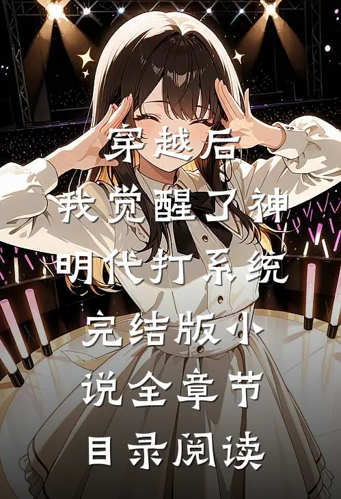 穿越后，我觉醒了神明代打系统完结版小说全章节目录阅读