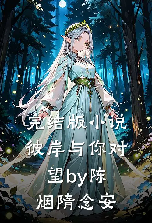 完结版小说彼岸与你对望by陈烟隋念安