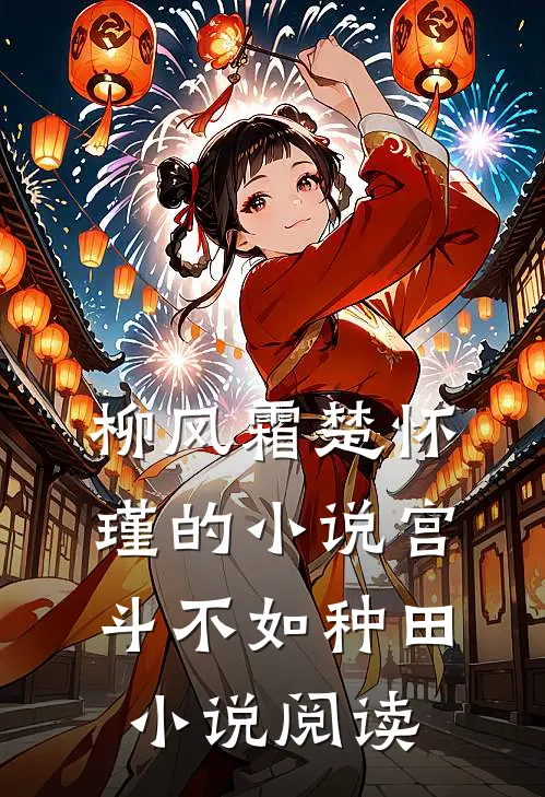 柳风霜楚怀瑾的小说宫斗不如种田小说阅读