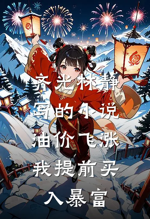 齐光林静写的小说油价飞涨，我提前买入暴富