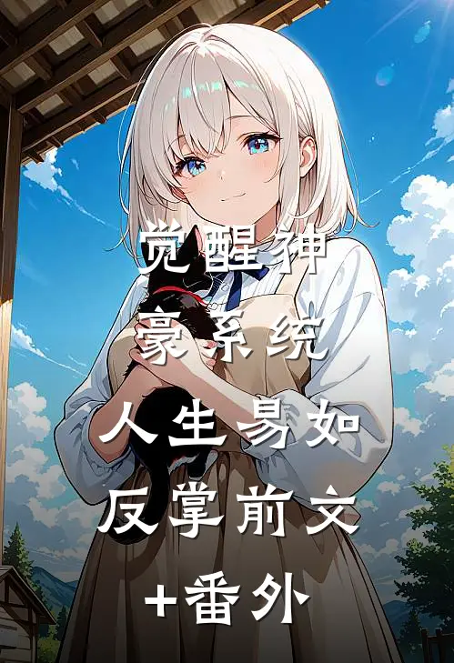 觉醒神豪系统，人生易如反掌前文+番外