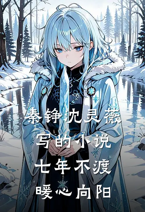 秦铮沈灵薇写的小说七年不渡，暖心向阳
