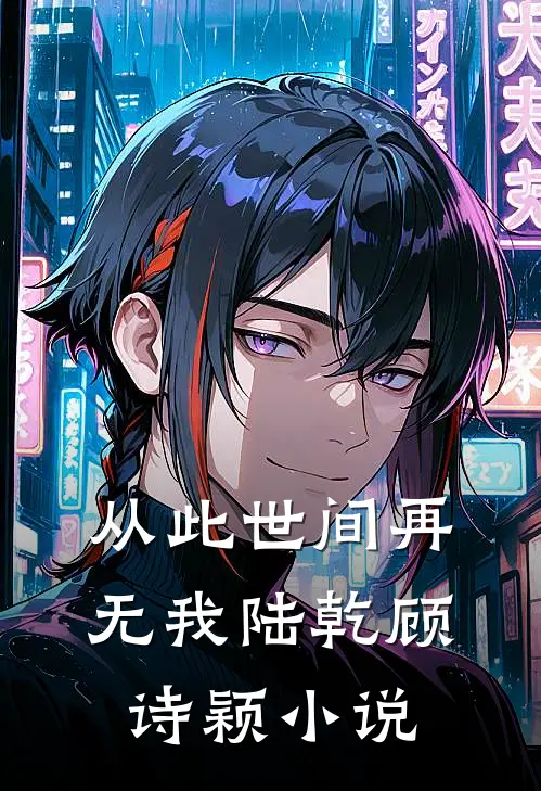 从此世间再无我陆乾顾诗颖小说