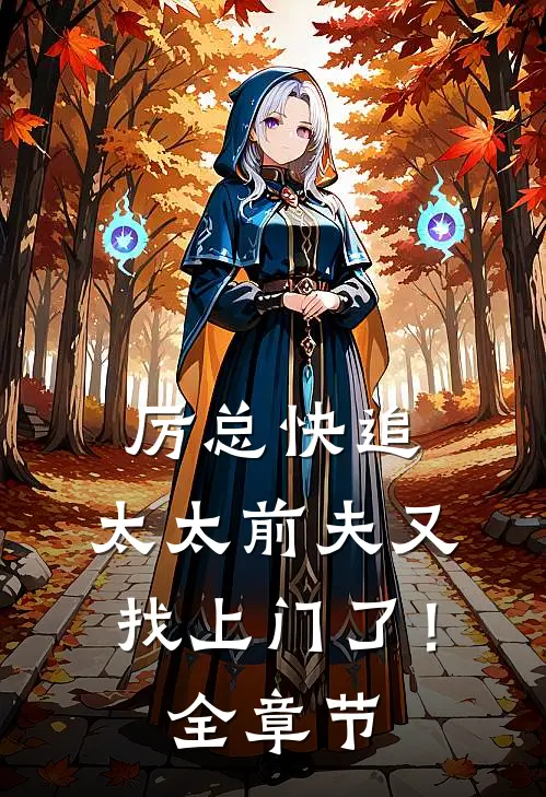 厉总快追，太太前夫又找上门了！全章节