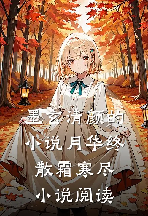 墨玄清颜的小说月华终散霜寒尽小说阅读