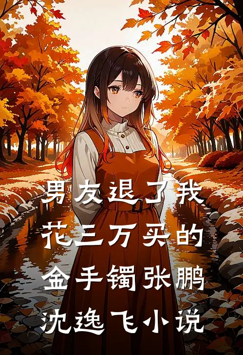 男友退了我花三万买的金手镯张鹏沈逸飞小说