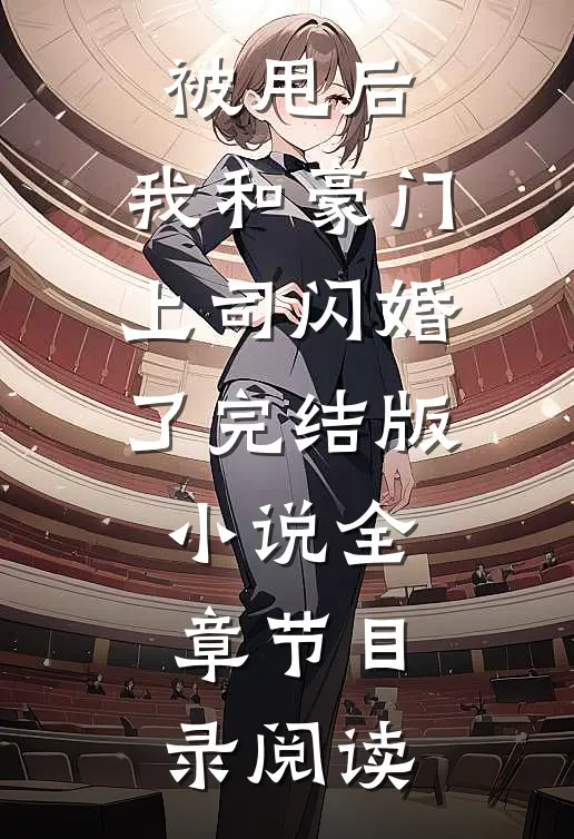 被甩后，我和豪门上司闪婚了完结版小说全章节目录阅读
