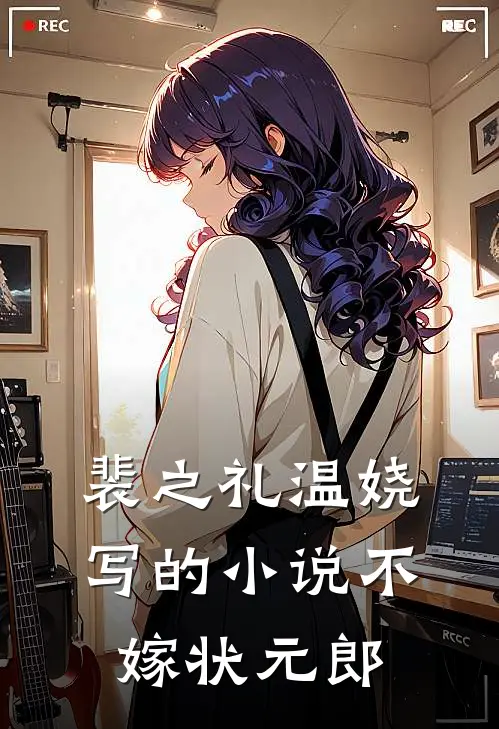 裴之礼温娆写的小说不嫁状元郎