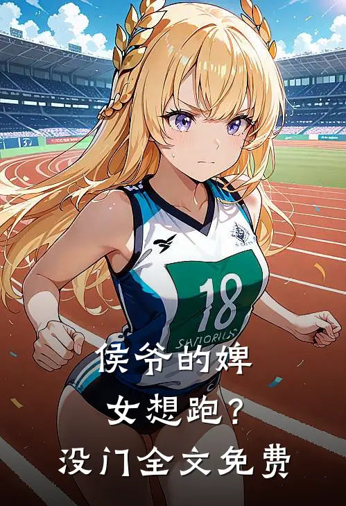 侯爷的婢女想跑？没门全文免费
