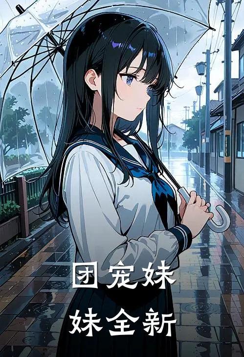 团宠妹妹全新