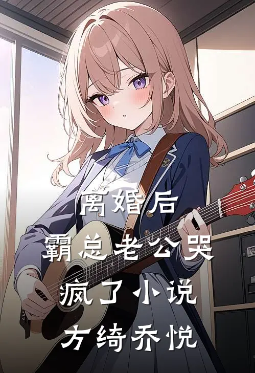 离婚后，霸总老公哭疯了小说方绮乔悦