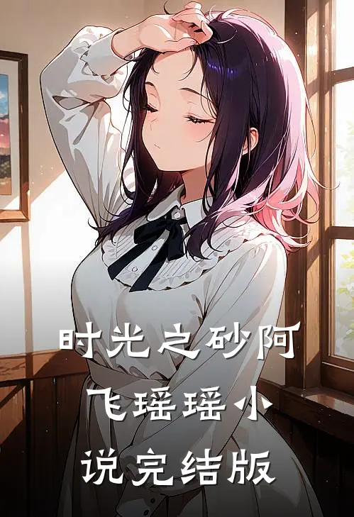 时光之砂阿飞瑶瑶小说完结版