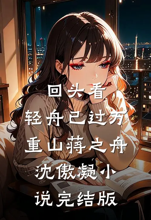 回头看，轻舟已过万重山蒋之舟沈傲凝小说完结版
