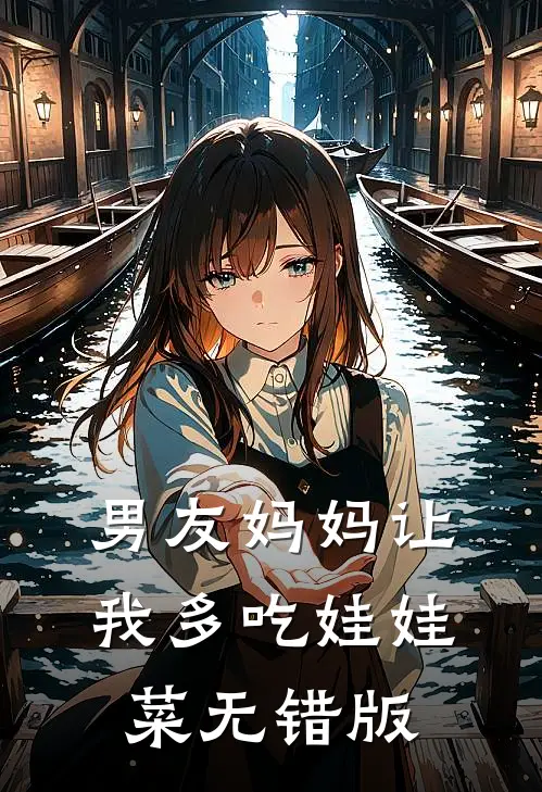 男友妈妈让我多吃娃娃菜无错版