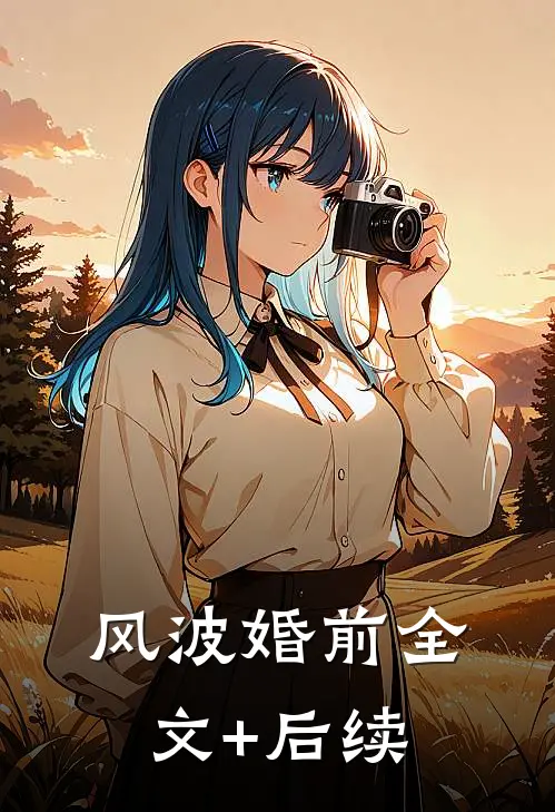 风波婚前全文+后续