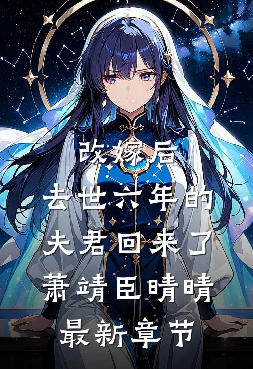 改嫁后，去世六年的夫君回来了萧靖臣晴晴最新章节