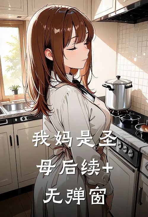 我妈是圣母后续+无弹窗