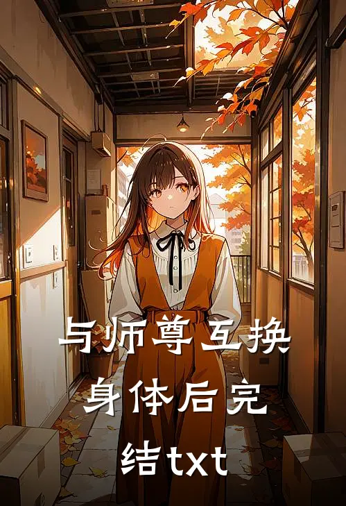 与师尊互换身体后完结txt