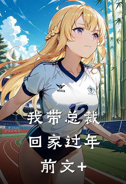 我带总裁回家过年前文+