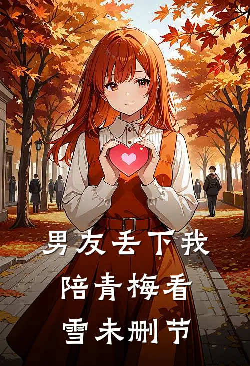 男友丢下我陪青梅看雪未删节