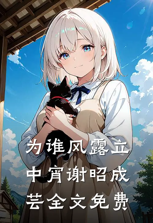 为谁风露立中宵谢昭成芸全文免费