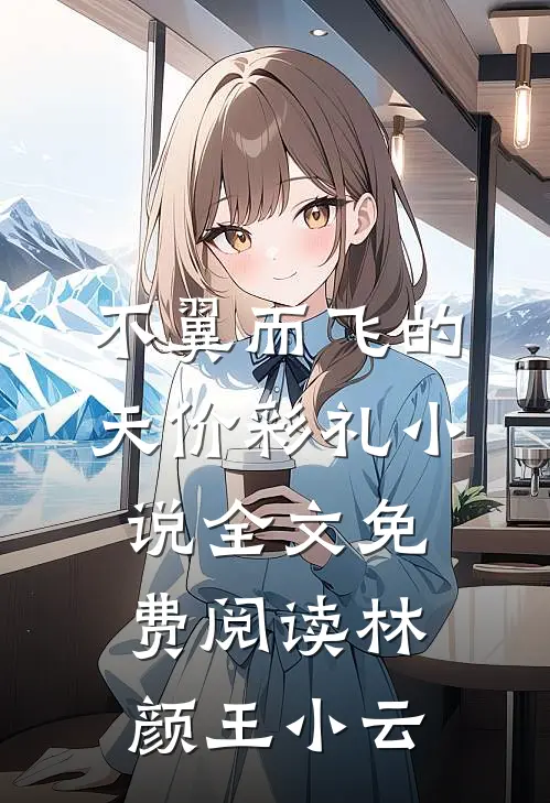 不翼而飞的天价彩礼小说全文免费阅读林颜王小云