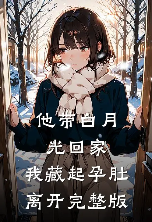 他带白月光回家，我藏起孕肚离开完整版